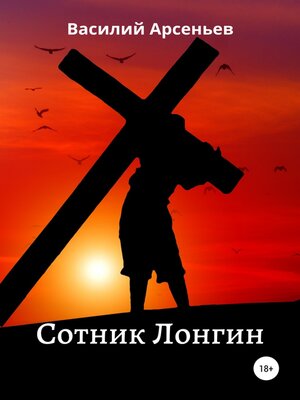 cover image of Сотник Лонгин
